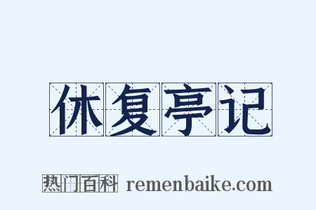 休复亭记是什么意思的图片